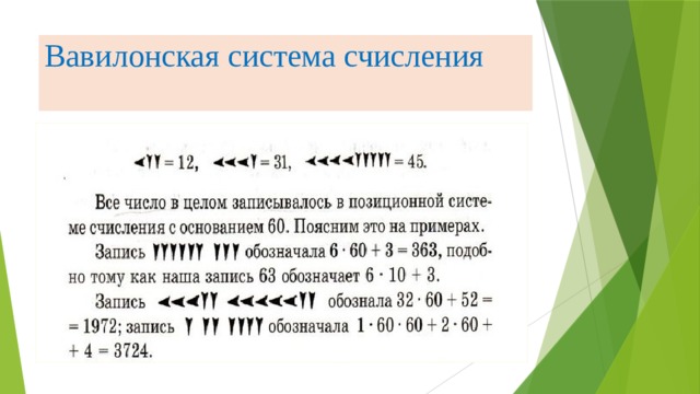 Вавилонская система счисления 