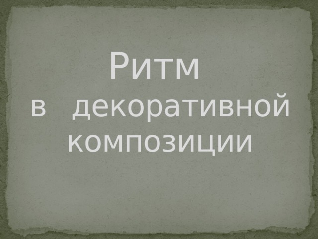 Ритм  в  декоративной  композиции 