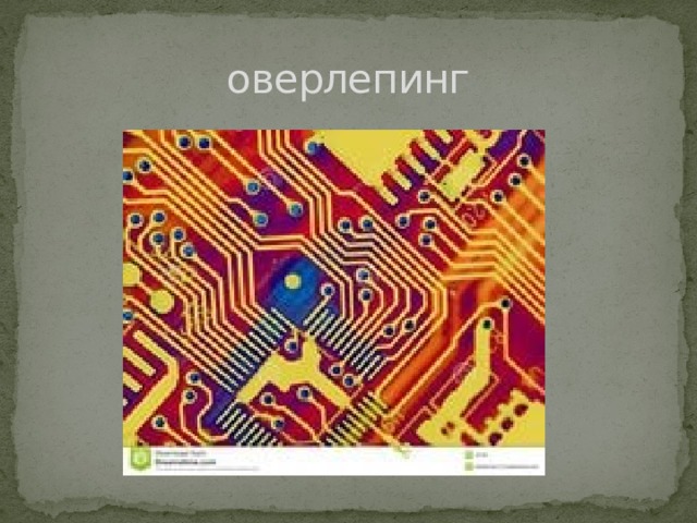 оверлепинг 