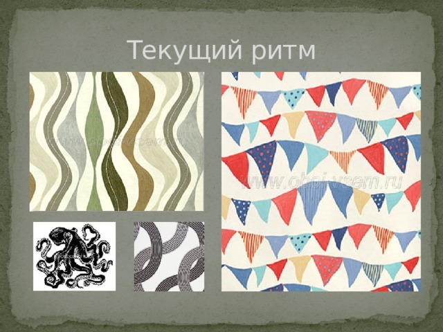 Текущий ритм 