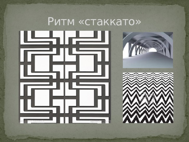 Ритм «стаккато» 