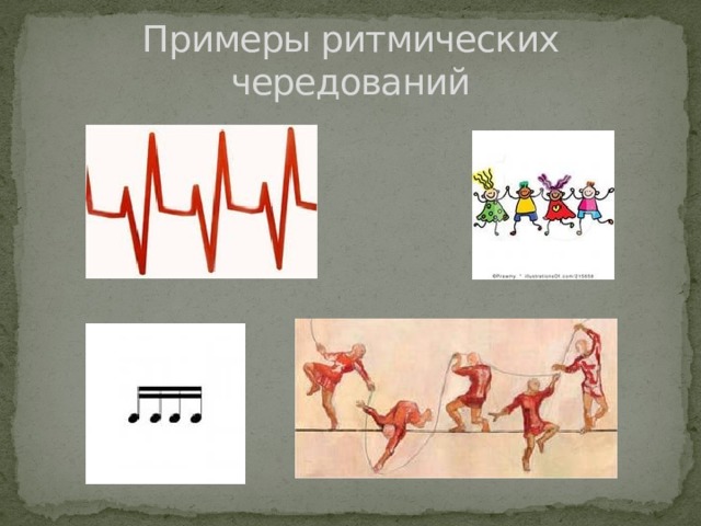 Примеры ритмических чередований 