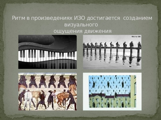 Ритм в произведениях ИЗО достигается созданием визуального  ощущения движения 