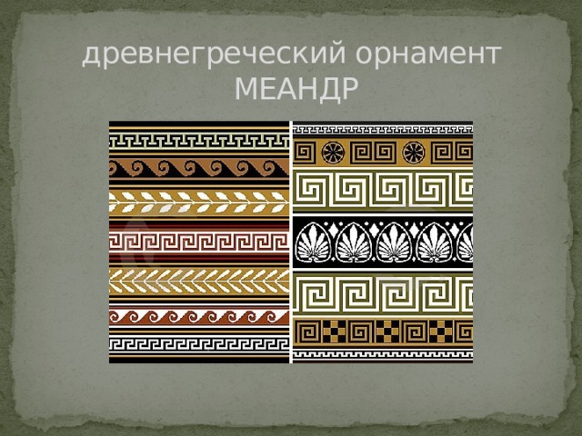 древнегреческий орнамент  МЕАНДР 