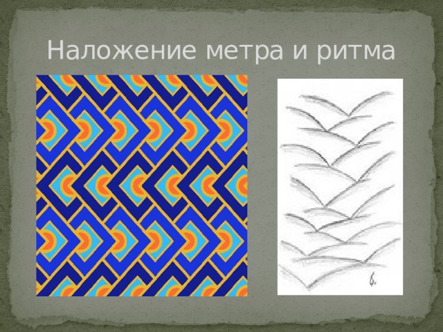 Наложение метра и ритма 