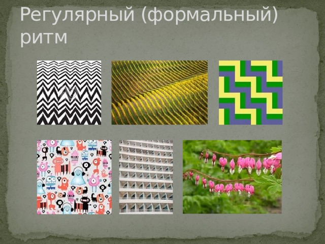 Регулярный (формальный) ритм 