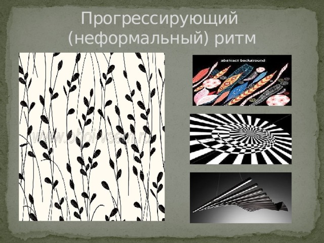 Прогрессирующий  (неформальный) ритм 
