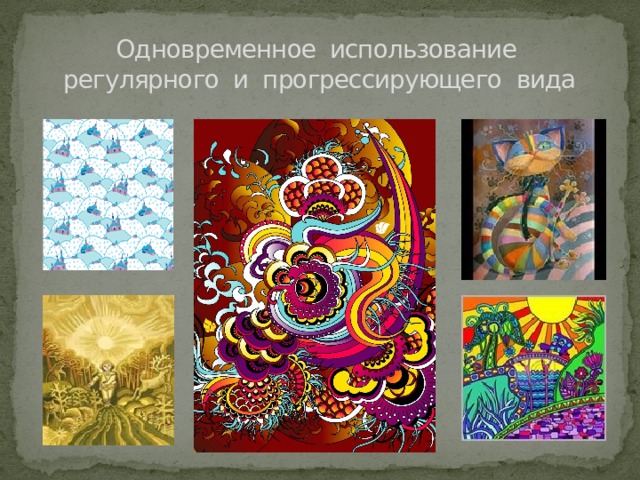 Одновременное использование  регулярного и прогрессирующего вида 
