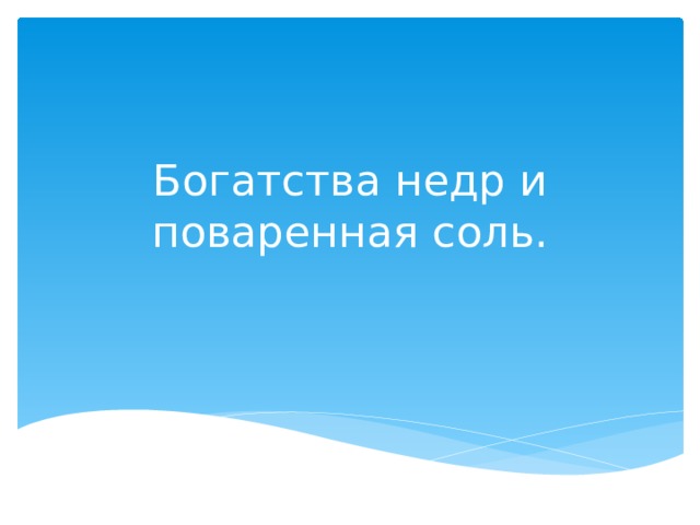 Богатства недр и поваренная соль. 