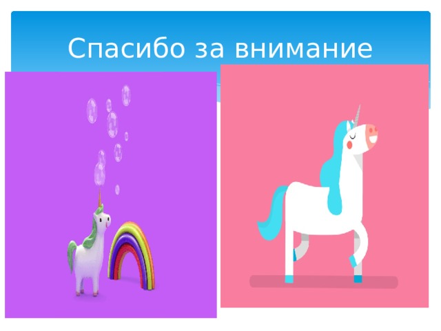 Спасибо за внимание 