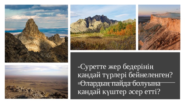 -Суретте жер бедерінің қандай түрлері бейнеленген?  -Олардың пайда болуына қандай күштер әсер етті? 