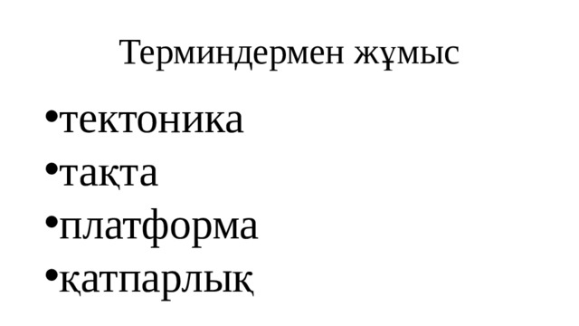 Терминдермен жұмыс тектоника тақта платформа қатпарлық 