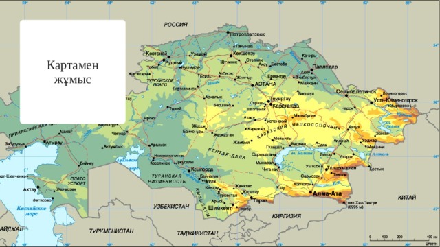 Картамен жұмыс 