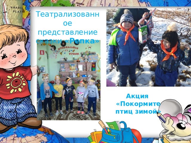 Театрализованное представление сказки «Репка» Акция «Покормите птиц зимой» 