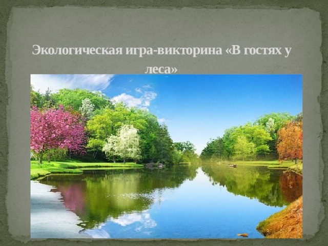 Экологическая игра-викторина «В гостях у леса»   