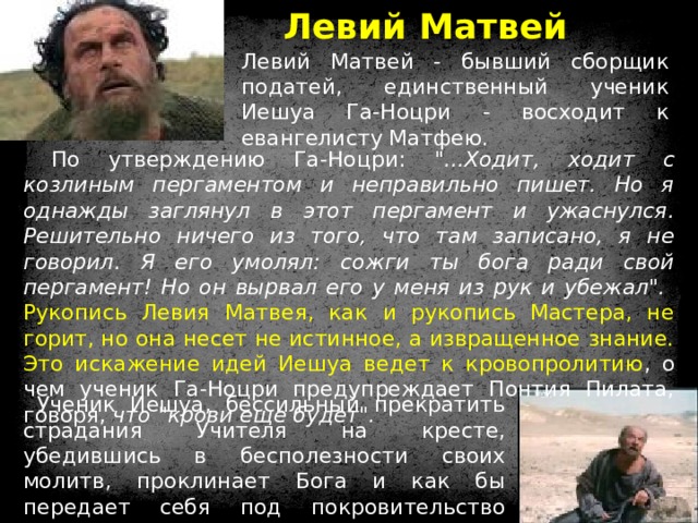 Левий Матвей Левий Матвей - бывший сборщик податей, единственный ученик Иешуа Га-Ноцри - восходит к евангелисту Матфею. По утверждению Га-Ноцри: 