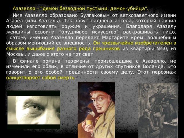 Азазелло – 