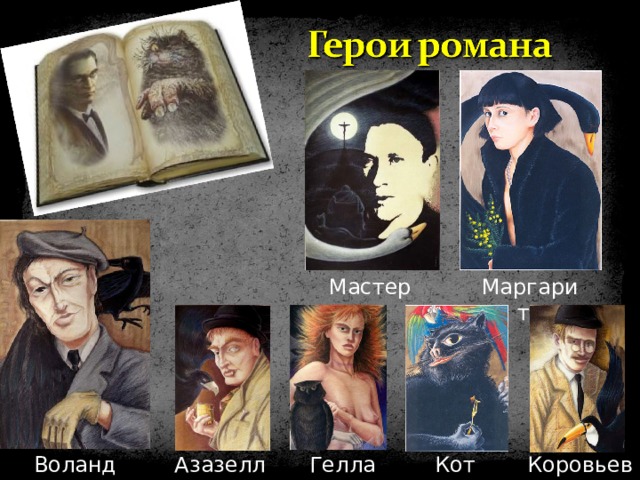 Мастер Маргарита Азазелло Гелла Воланд Кот Бегемот Коровьев 