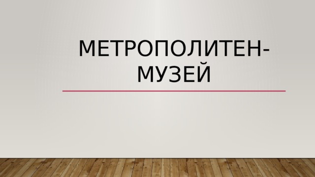 Метрополитен-музей 