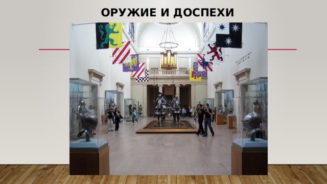 Оружие и доспехи 