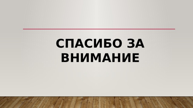 Спасибо за внимание 