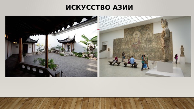 Искусство Азии 