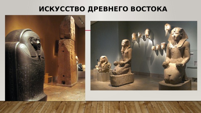 Искусство Древнего Востока 