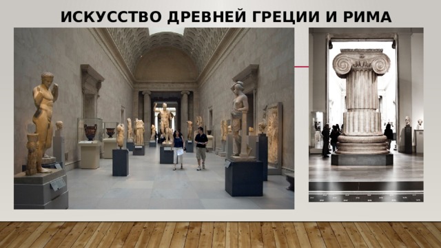Искусство Древней Греции и Рима 