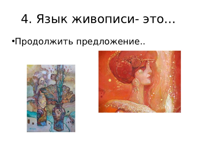 4. Язык живописи- это… Продолжить предложение.. 
