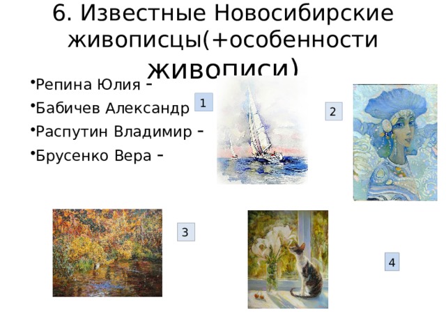 6. Известные Новосибирские живописцы(+особенности живописи) Репина Юлия - Бабичев Александр - Распутин Владимир - Брусенко Вера - 1 2 3 4 
