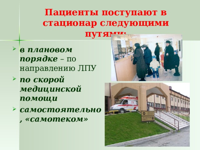 Пациенты поступают в стационар следующими путями: в плановом порядке – по направлению ЛПУ по скорой медицинской помощи самостоятельно, «самотеком» 