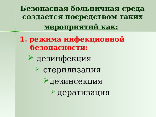 Безопасная больничная среда создается посредством таких мероприятий как:  1 . режима инфекционной безопасности: дезинфекция дезинфекция стерилизация стерилизация стерилизация дезинсекция дезинсекция дезинсекция дезинсекция дератизация дератизация дератизация дератизация дератизация 