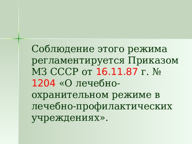   Соблюдение этого режима регламентируется Приказом МЗ СССР от 16.11.87 г. № 1204  «О лечебно-охранительном режиме в лечебно-профилактических учреждениях». 