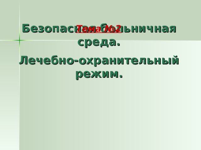 Тема №2  Безопасная больничная среда.    Лечебно-охранительный режим.   