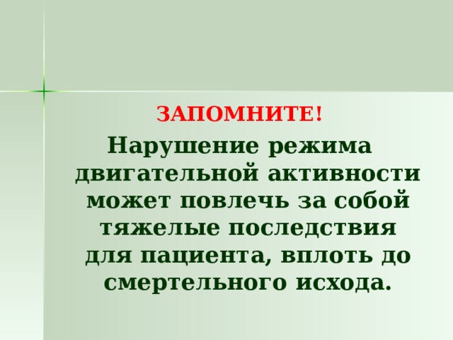 ЗАПОМНИТЕ! Нарушение режима двигательной активности может повлечь за собой тяжелые последствия для пациента, вплоть до смертельного исхода. 