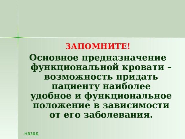ЗАПОМНИТЕ! Основное предназначение функциональной кровати – возможность придать пациенту наиболее удобное и функциональное положение в зависимости от его заболевания. назад 