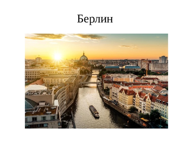 Берлин 