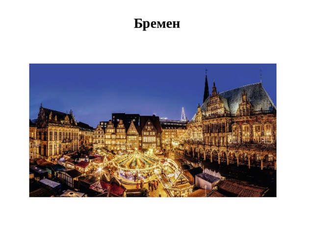 Бремен   