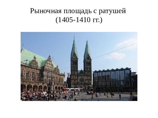 Рыночная площадь с ратушей  (1405-1410 гг.) 