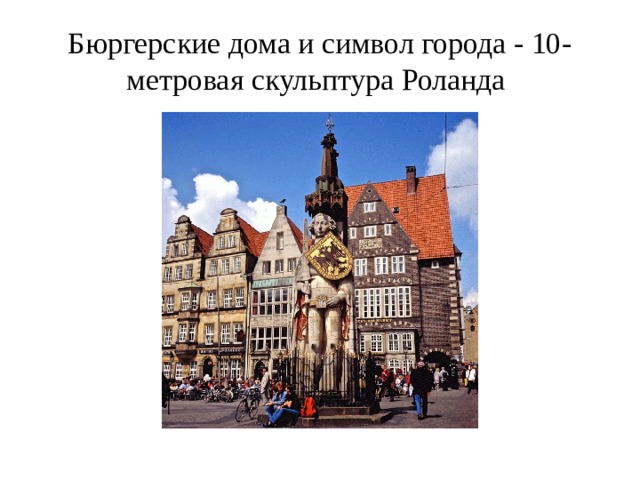 Бюргерские дома и символ города - 10-метровая скульптура Роланда 