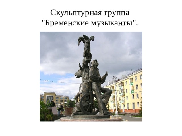 Скульптурная группа  