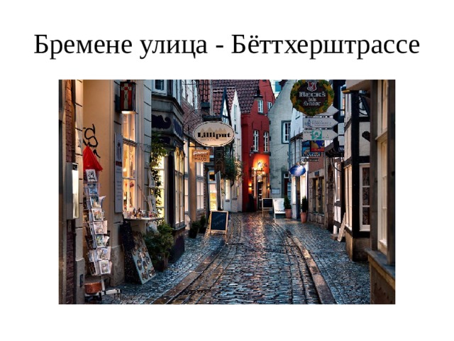 Бремене улица - Бёттхерштрассе 