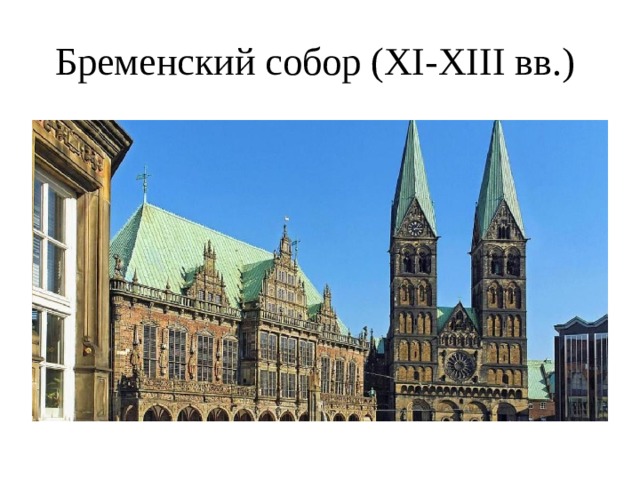 Бременский собор (XI-XIII вв.) 