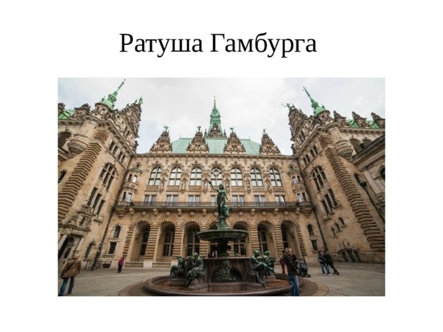 Ратуша Гамбурга 