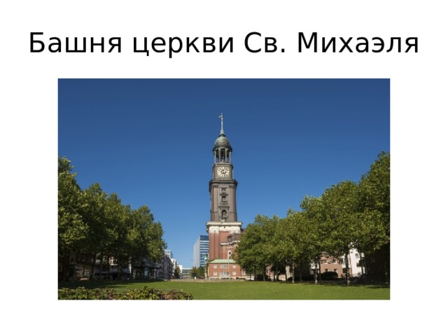 Башня церкви Св. Михаэля 