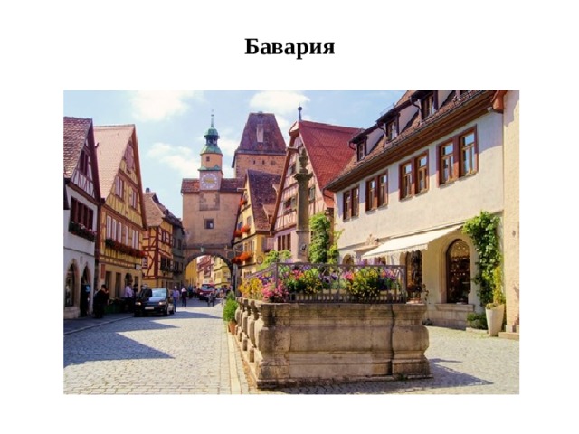 Бавария   