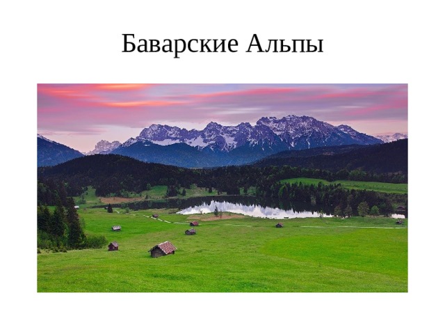 Баварские Альпы 