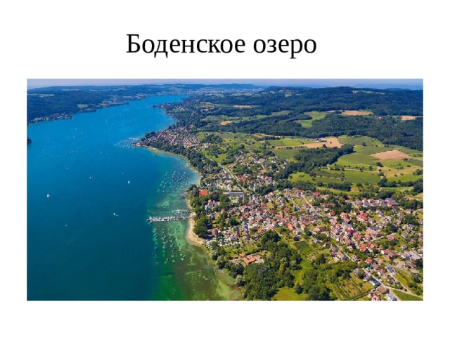 Боденское озеро 