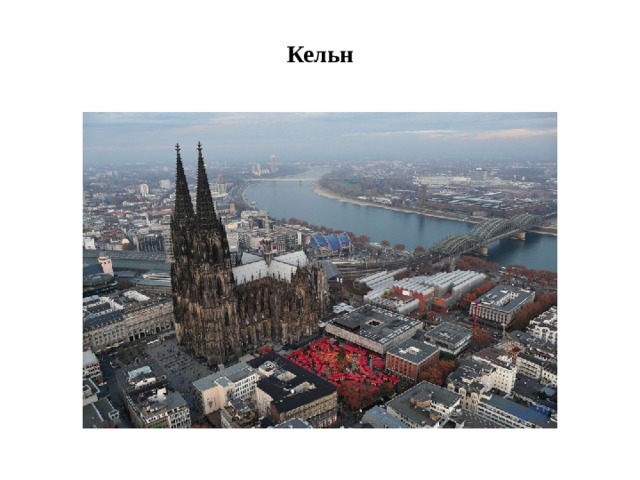 Кельн   