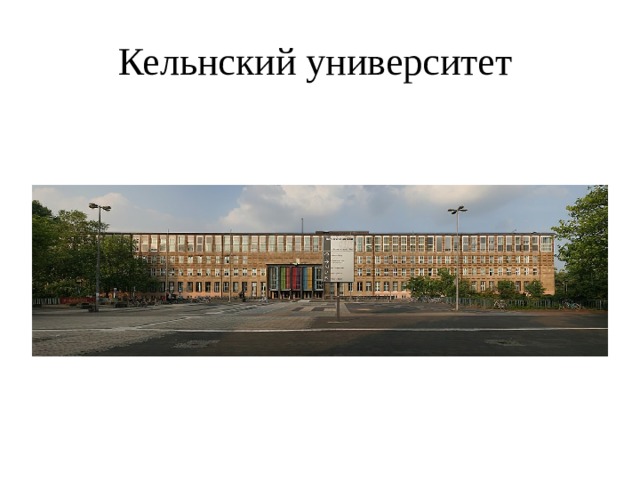 Кельнский университет 